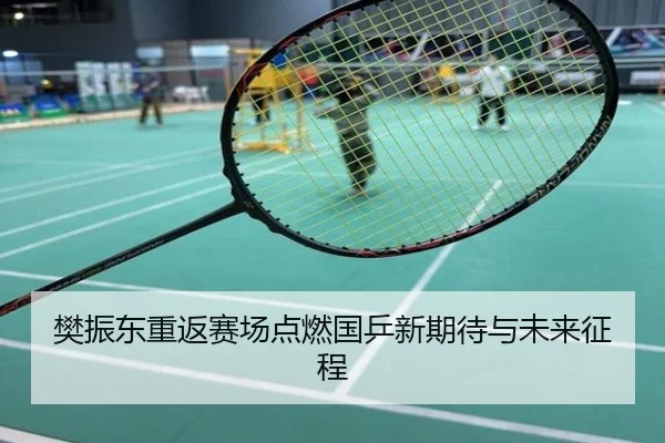 樊振东重返赛场点燃国乒新期待与未来征程